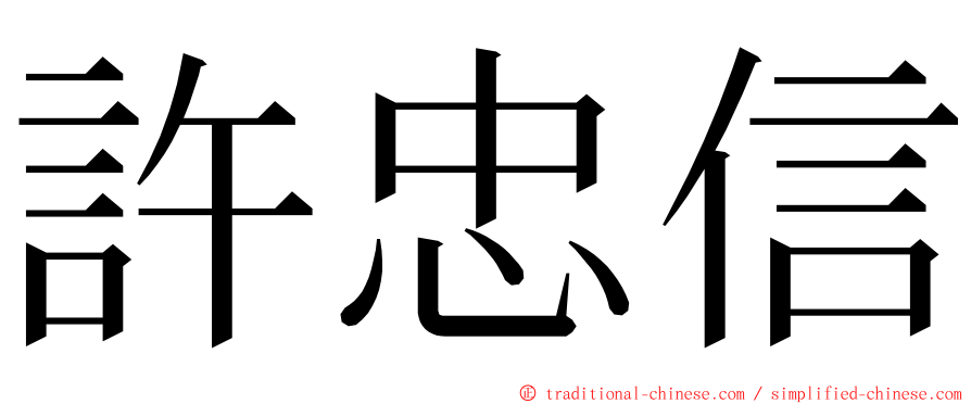 許忠信 ming font