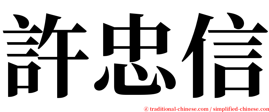 許忠信 serif font