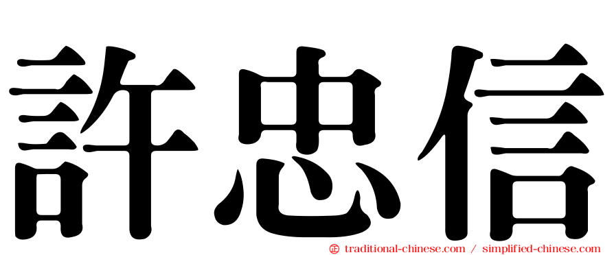 許忠信