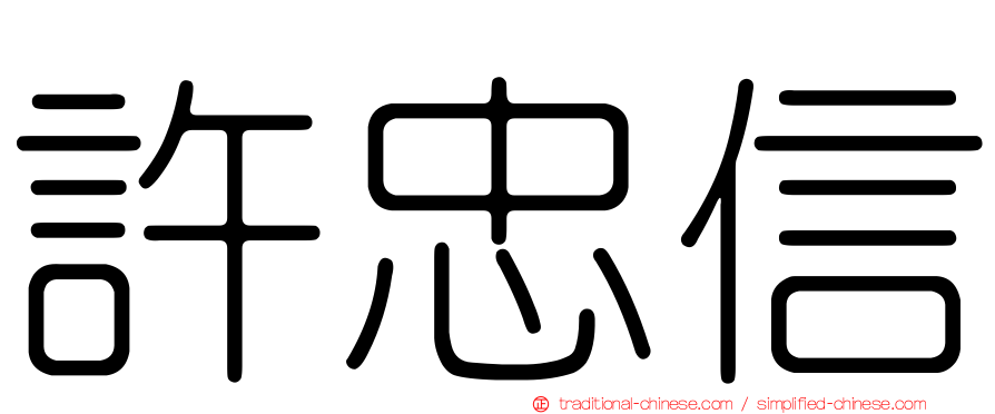 許忠信