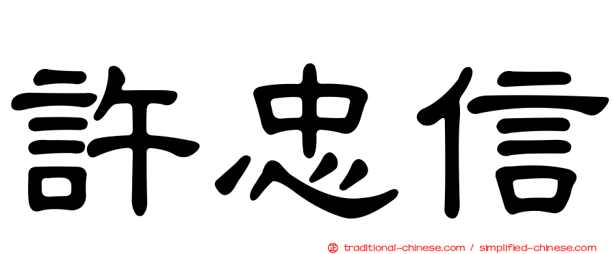 許忠信