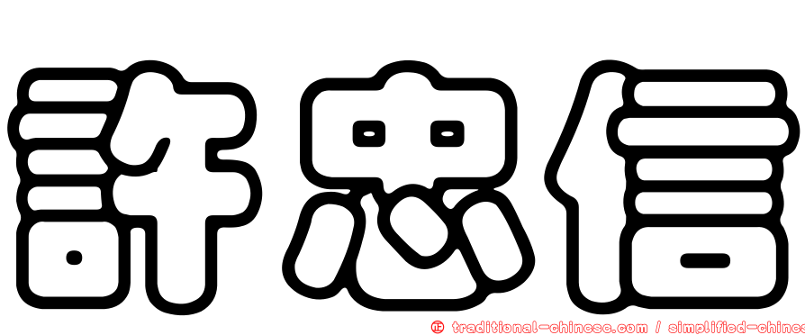 許忠信
