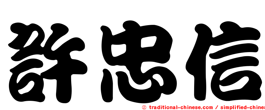 許忠信