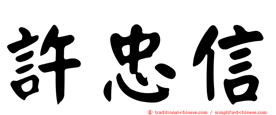 許忠信