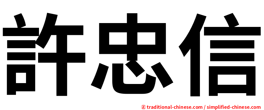 許忠信