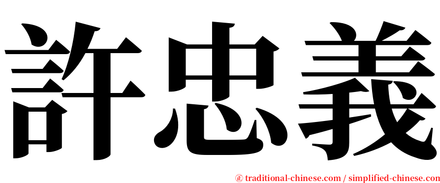 許忠義 serif font