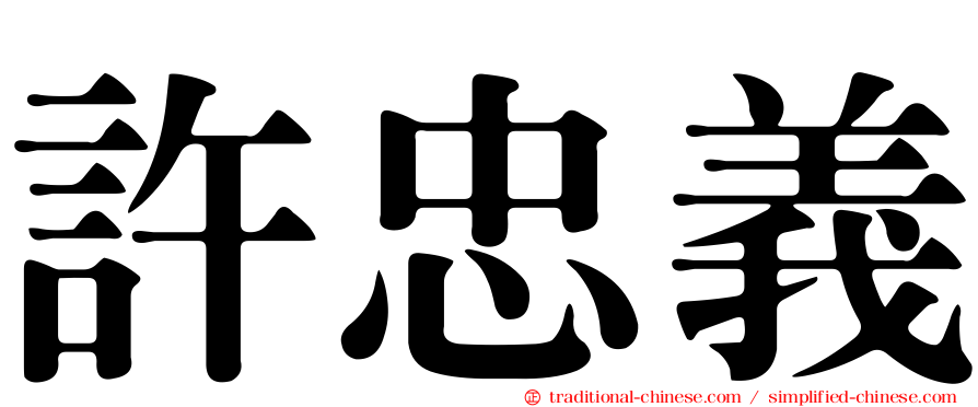 許忠義