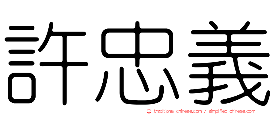 許忠義