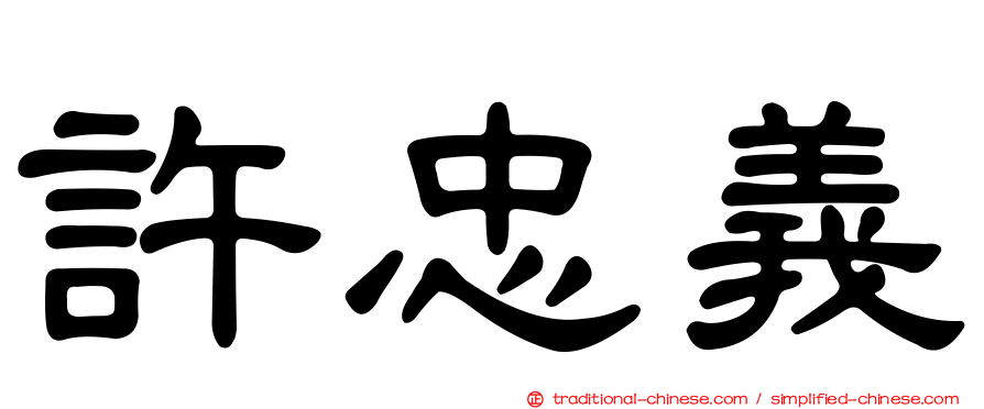 許忠義