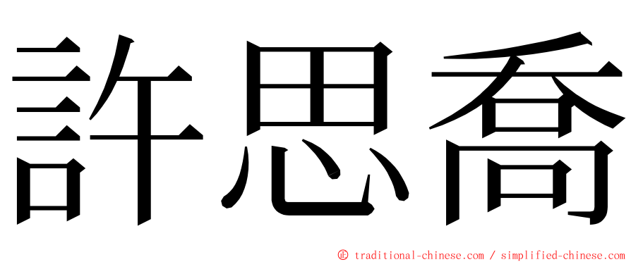 許思喬 ming font