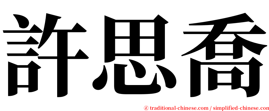 許思喬 serif font
