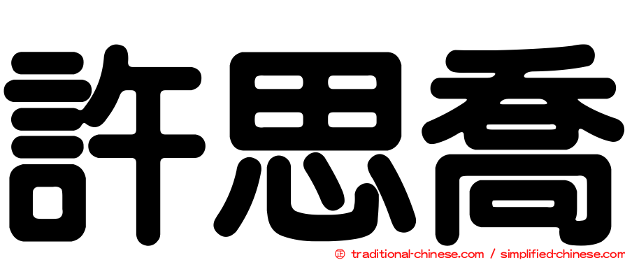 許思喬