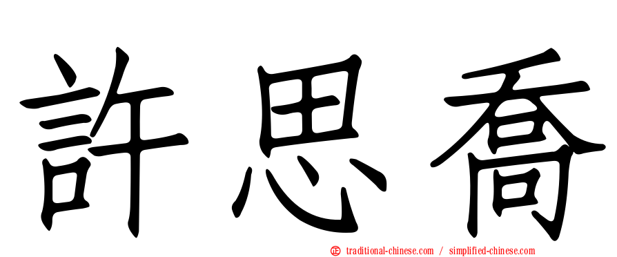許思喬