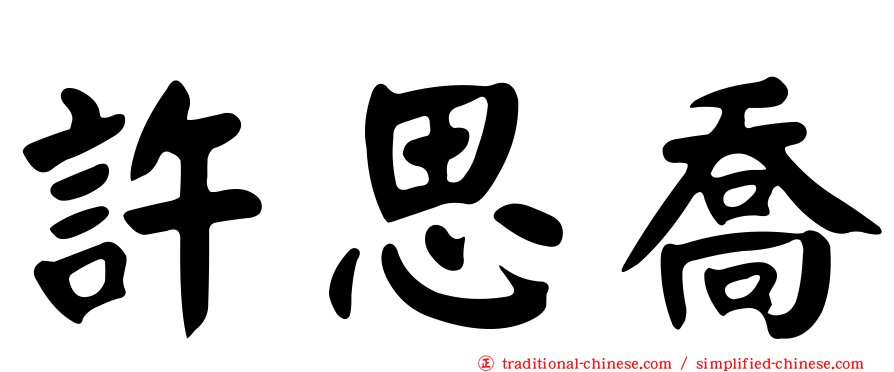 許思喬