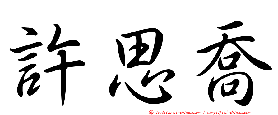 許思喬