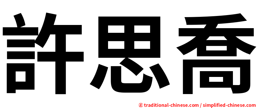 許思喬