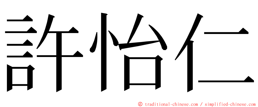 許怡仁 ming font