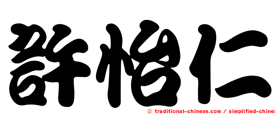 許怡仁