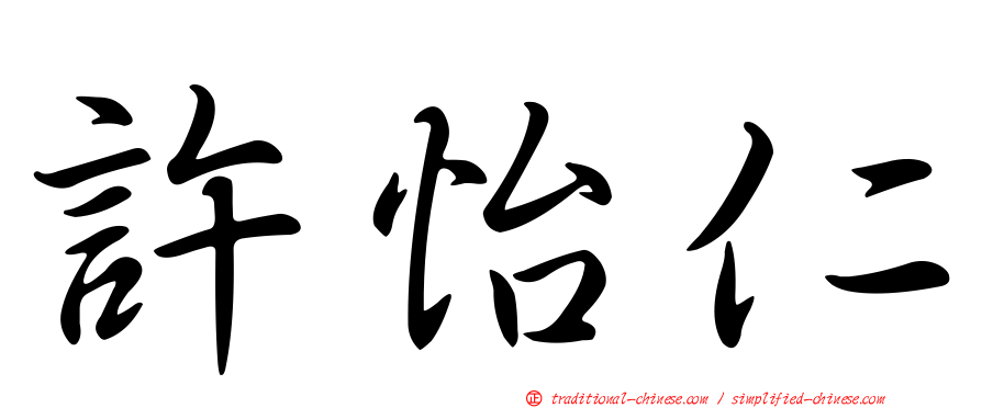 許怡仁