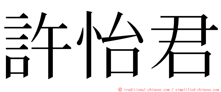 許怡君 ming font