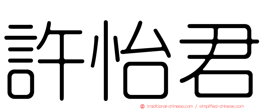 許怡君