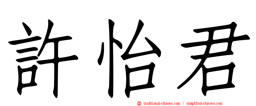 許怡君