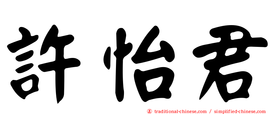 許怡君