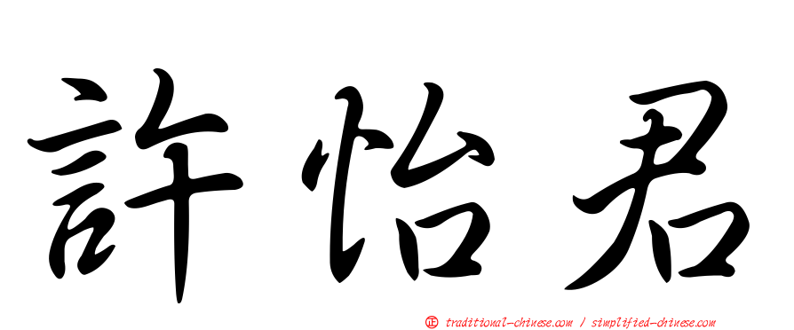 許怡君