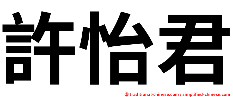 許怡君