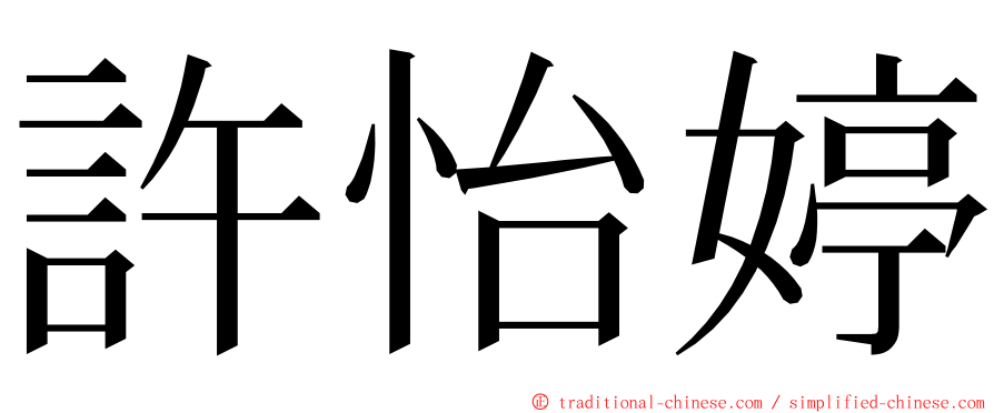 許怡婷 ming font