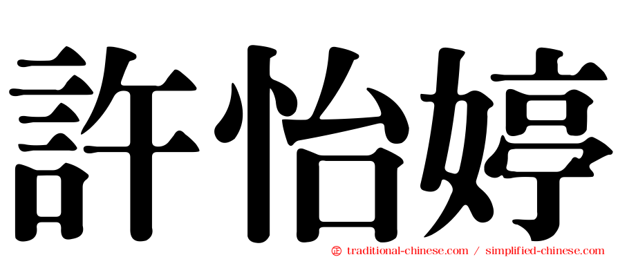 許怡婷