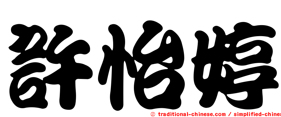 許怡婷