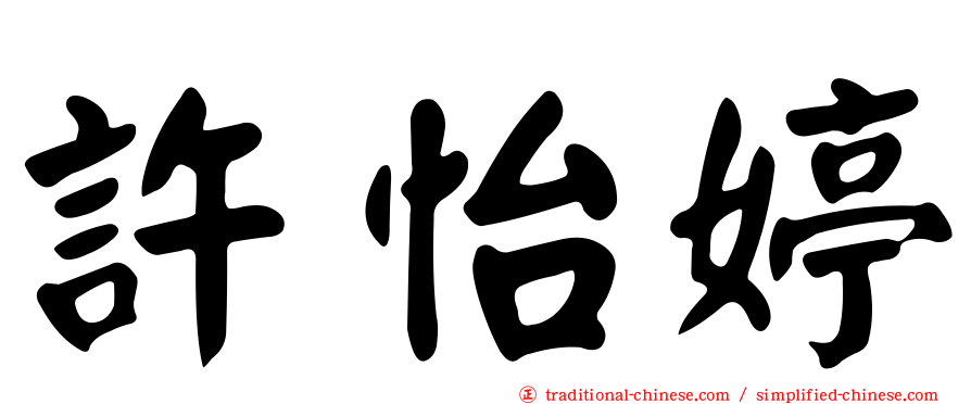 許怡婷