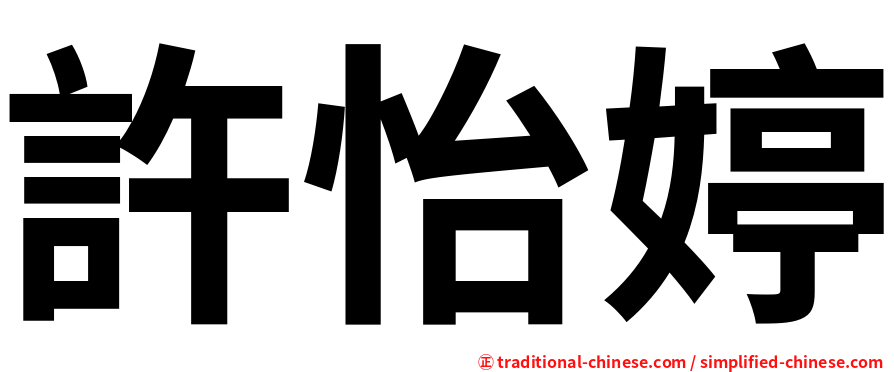 許怡婷