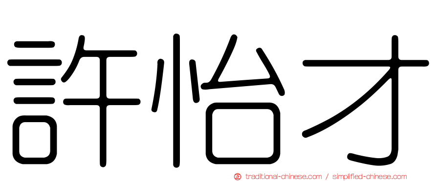 許怡才