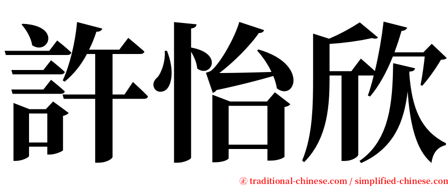 許怡欣 serif font