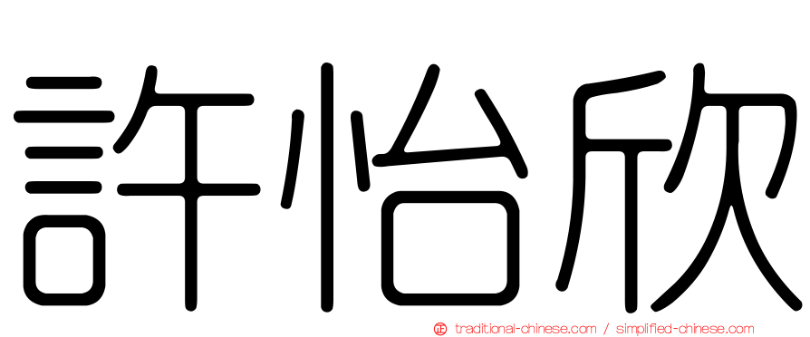 許怡欣