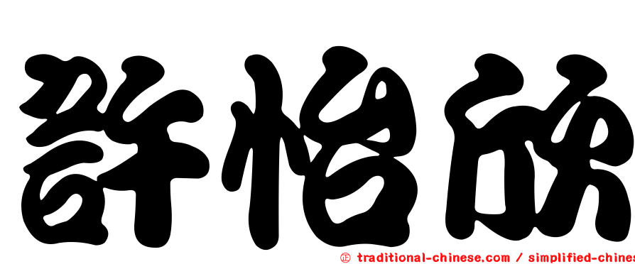 許怡欣