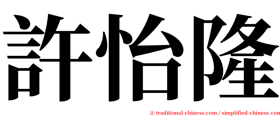 許怡隆 serif font