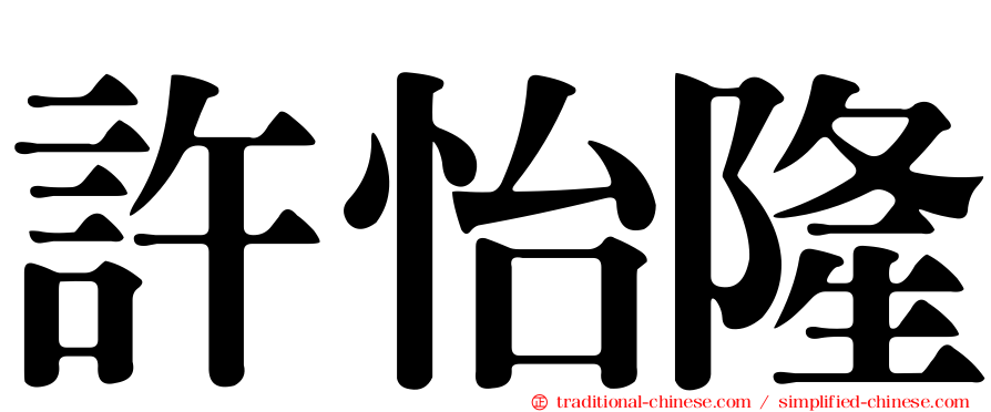 許怡隆
