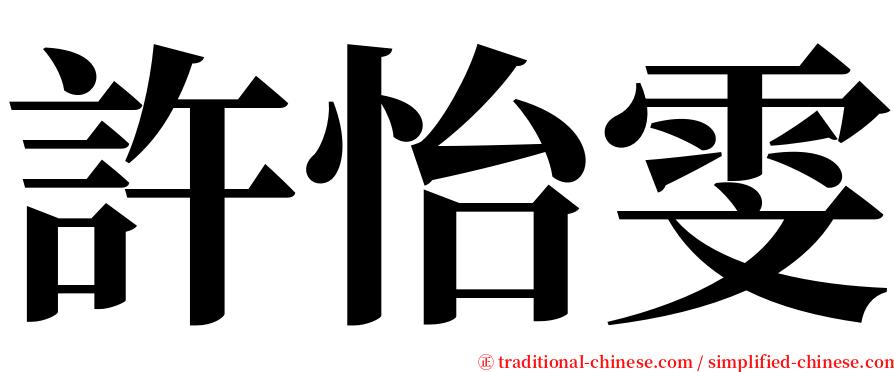 許怡雯 serif font