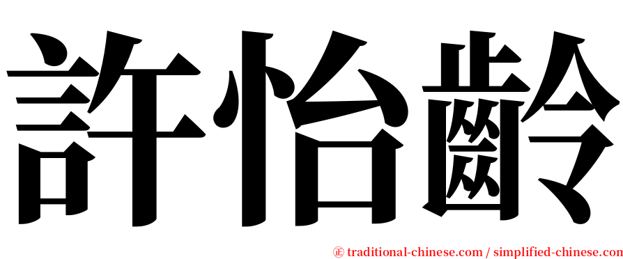 許怡齡 serif font