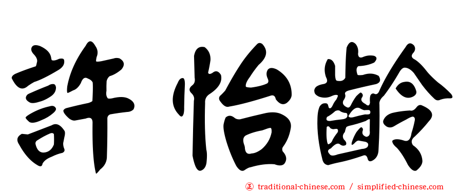 許怡齡