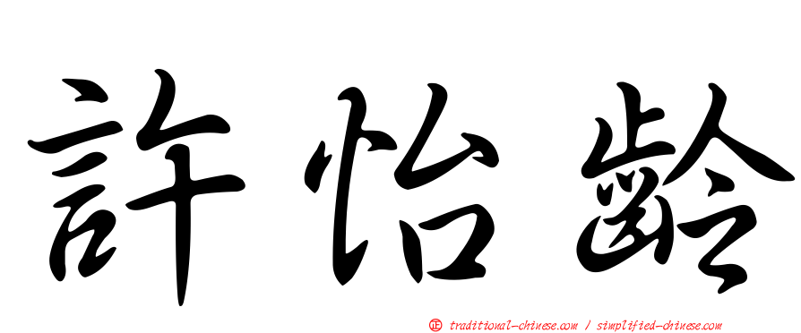 許怡齡