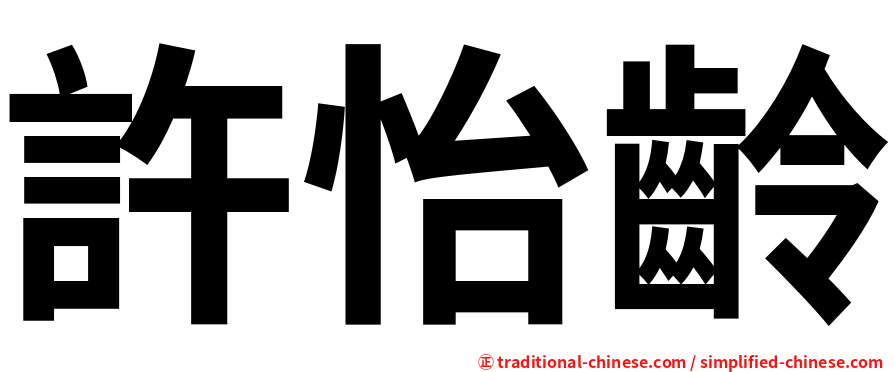 許怡齡
