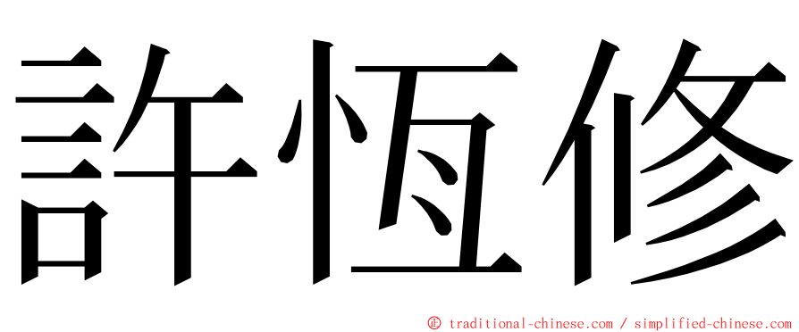 許恆修 ming font