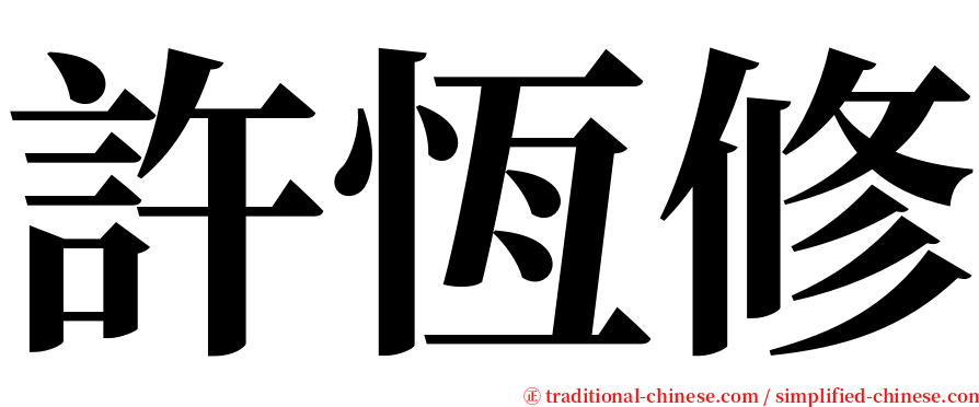 許恆修 serif font