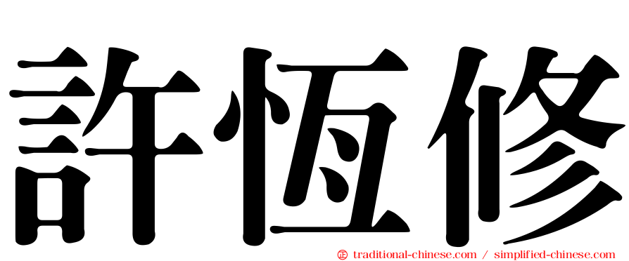 許恆修