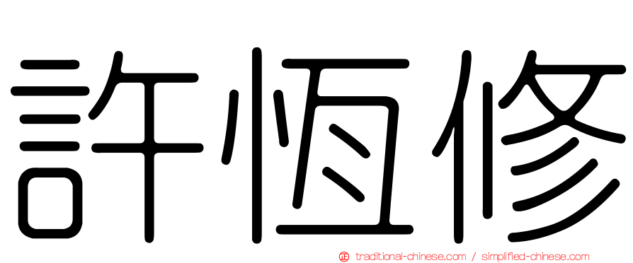許恆修