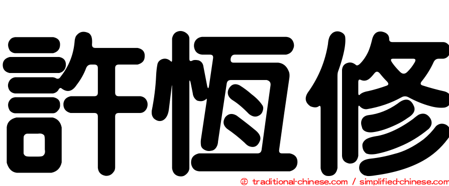 許恆修